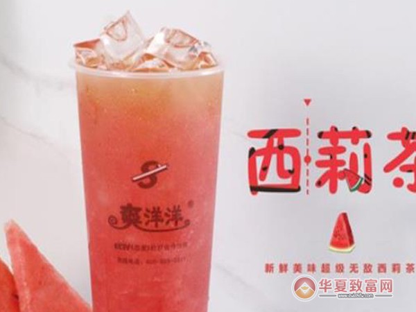 爽洋洋奶茶加盟